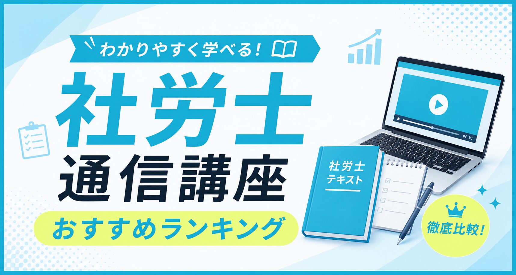 社労士通信講座おすすめランキングのアイキャッチ。動画講義を映したノートパソコンと社労士テキストのイラスト
