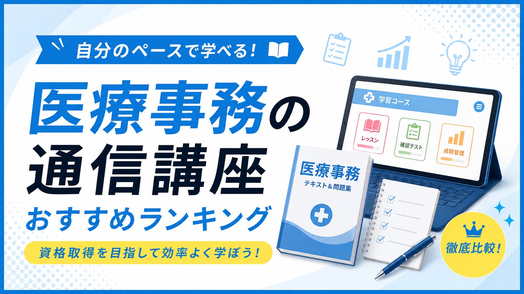 医療事務の通信講座おすすめランキングのアイキャッチ。学習コース画面のタブレットと医療事務のテキスト＆問題集のイラスト
