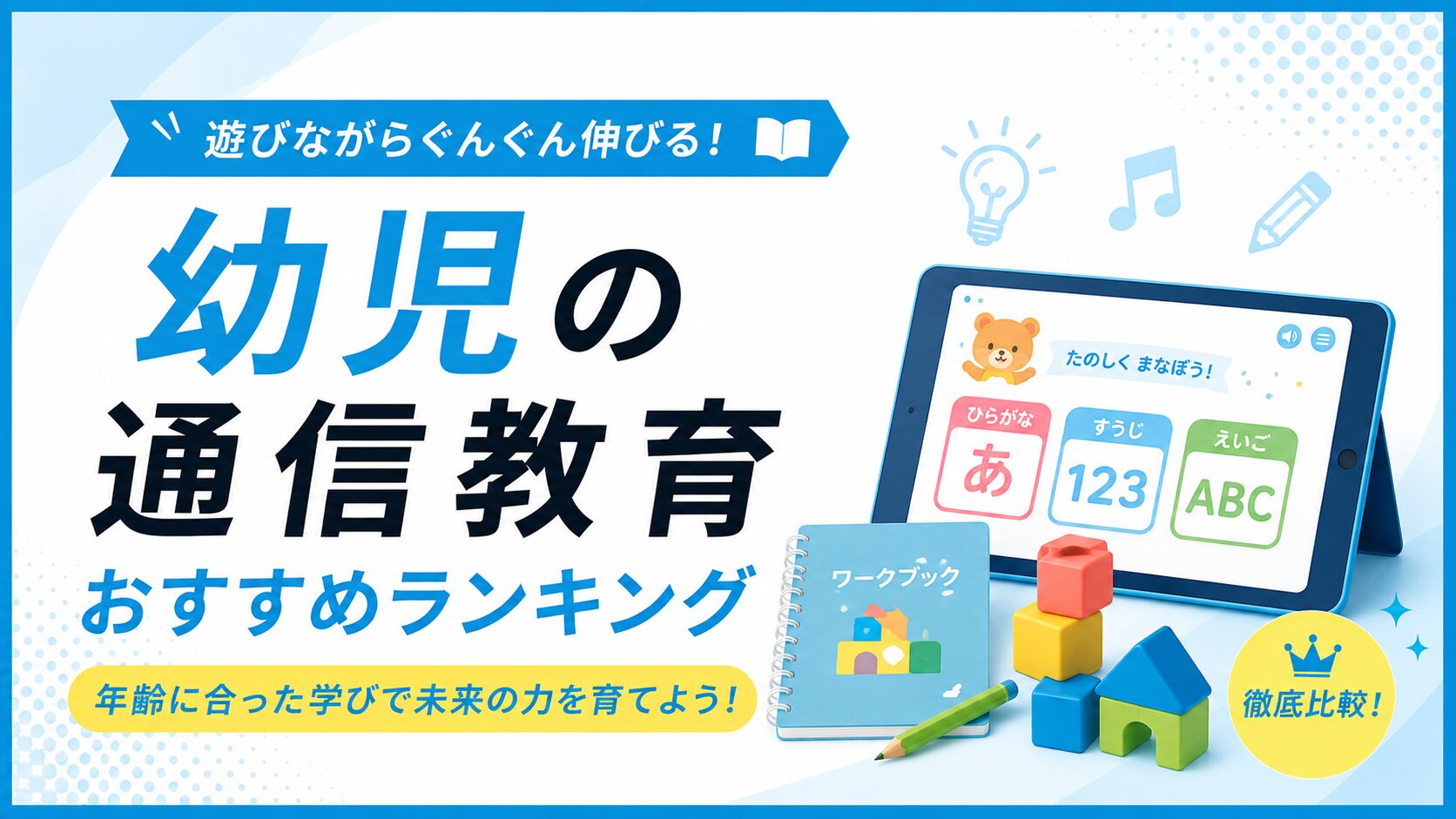 幼児の通信教育おすすめランキングのアイキャッチ。ひらがな・すうじ・えいごを学ぶタブレットとワークブック、知育ブロックのイラスト