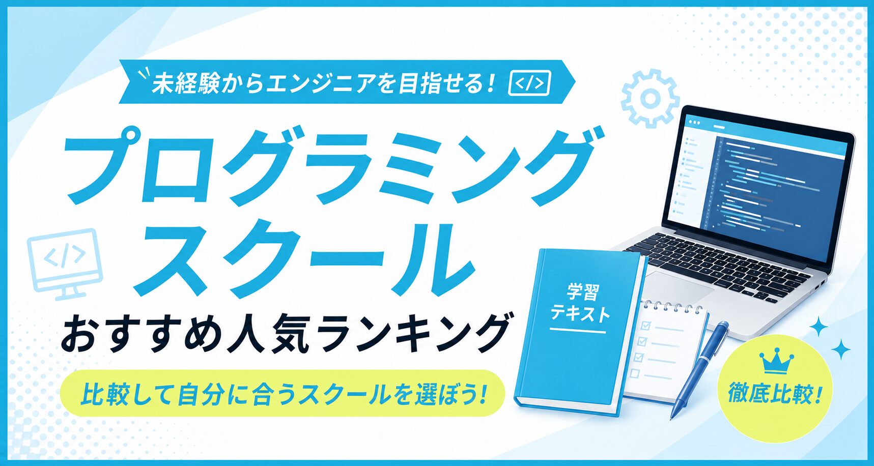 プログラミングスクールおすすめ人気ランキングのアイキャッチ。コード画面のノートパソコンと学習テキストのイラスト