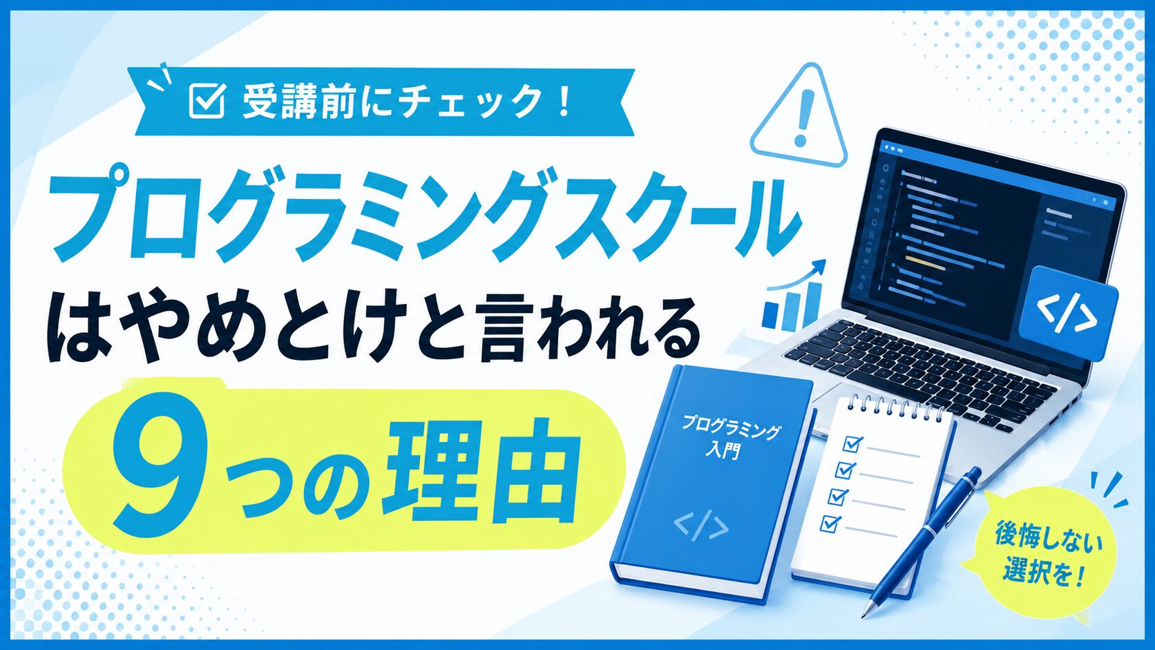 プログラミングスクールはやめとけと言われる理由を解説する記事のアイキャッチ。コード画面のノートパソコンとプログラミング入門テキストのイラスト
