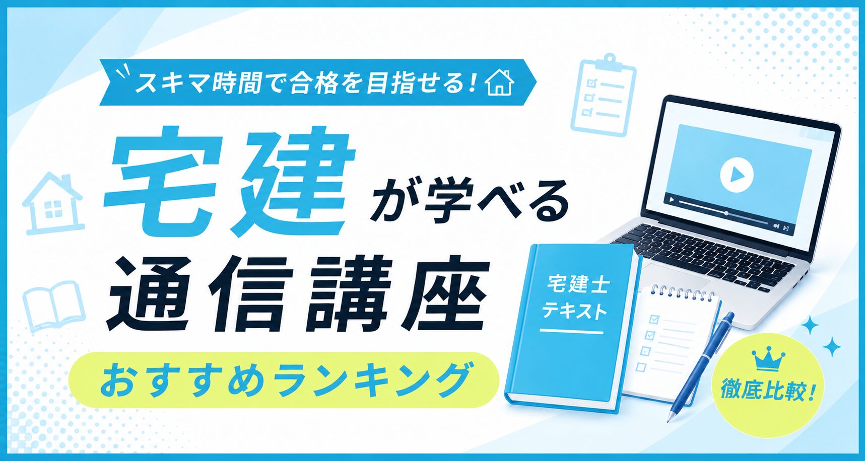 宅建が学べる通信講座おすすめランキングのアイキャッチ。動画講義を映したノートパソコンと宅建士テキストのイラスト