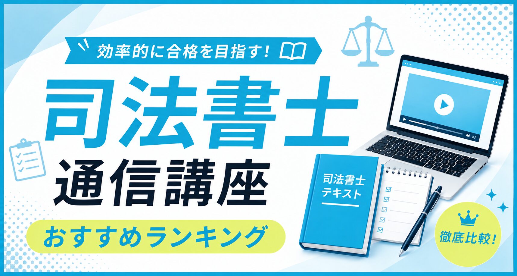 司法書士の通信講座おすすめランキングのアイキャッチ。天秤と動画講義のノートパソコン、司法書士テキストのイラスト