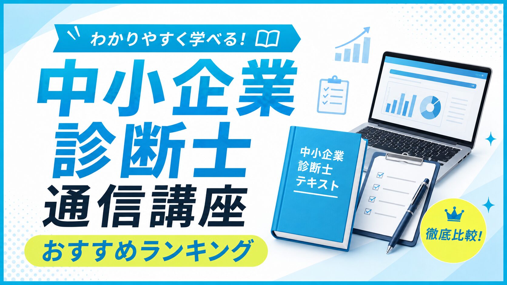 中小企業診断士の通信講座おすすめランキングのアイキャッチ。グラフを表示したノートパソコンと中小企業診断士テキストのイラスト