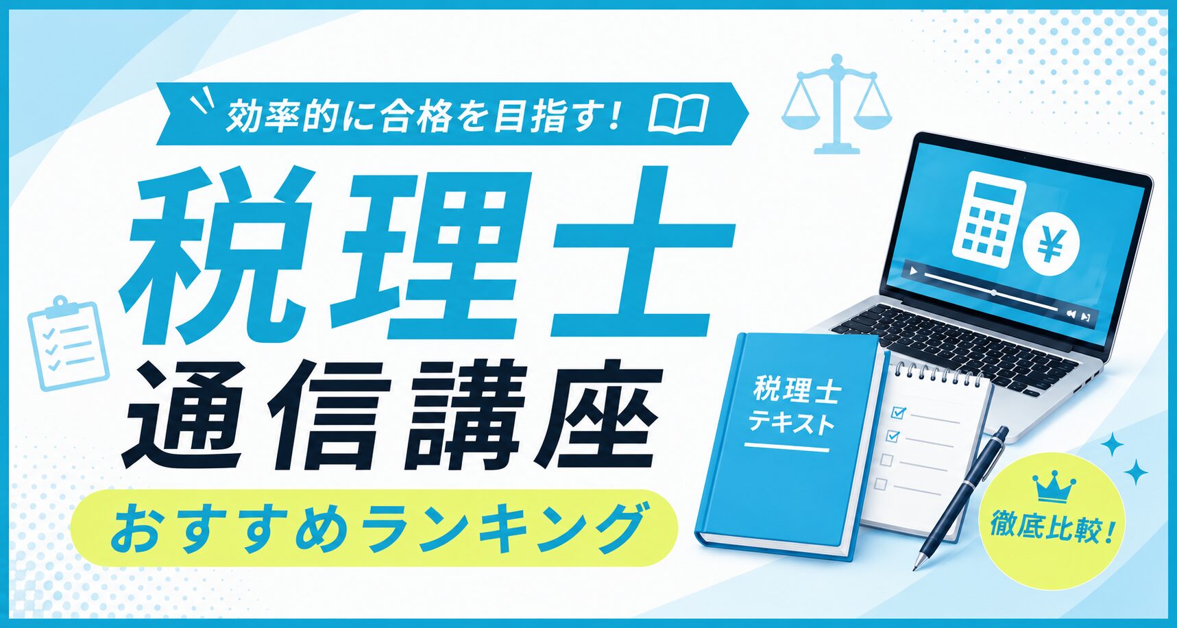税理士の通信講座おすすめランキングのアイキャッチ。電卓のアイコンを映したノートパソコンと税理士テキストのイラスト