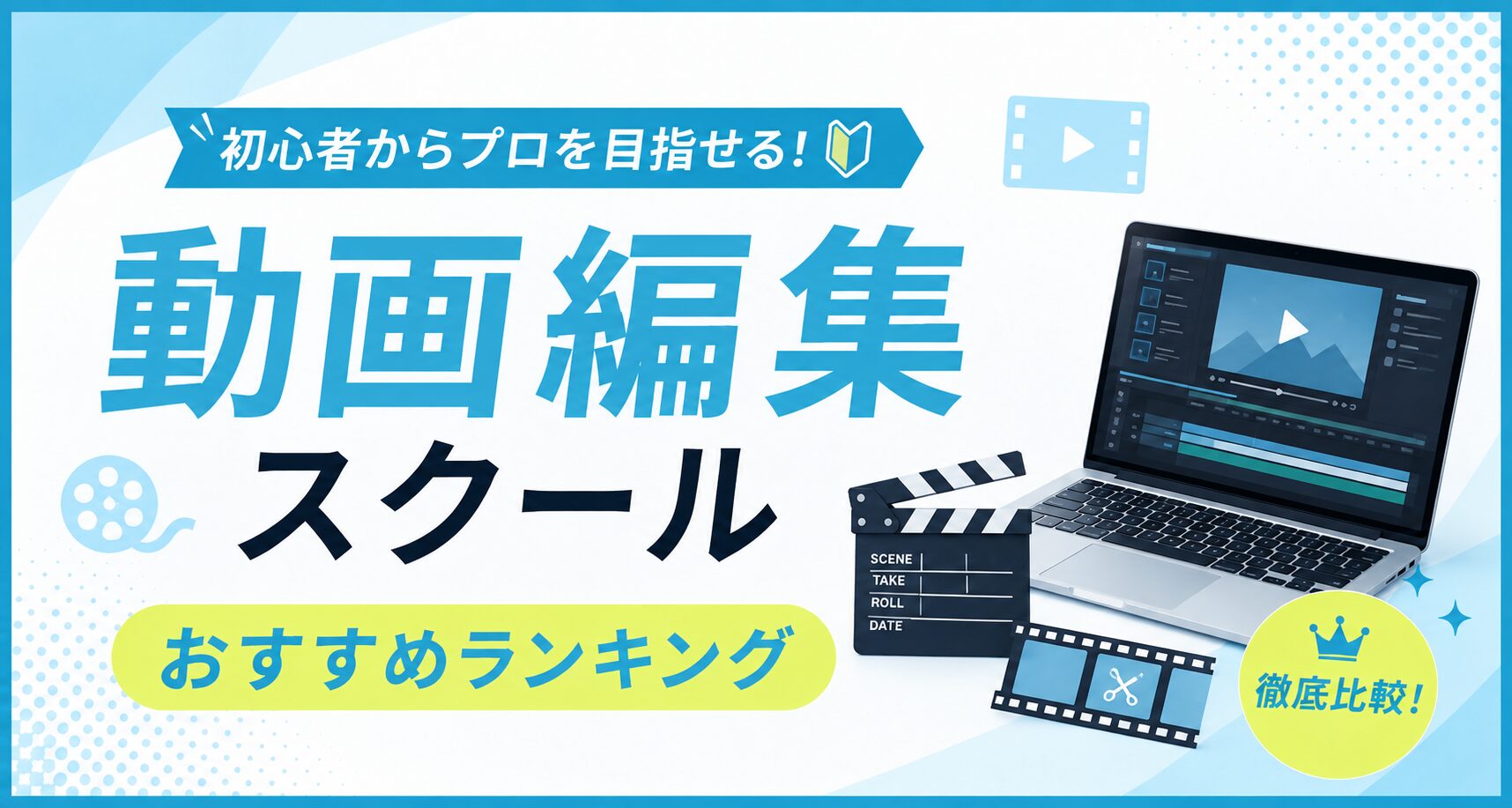 動画編集スクールおすすめランキングのアイキャッチ。編集タイムライン画面のノートパソコンとカチンコ、フィルムのイラスト