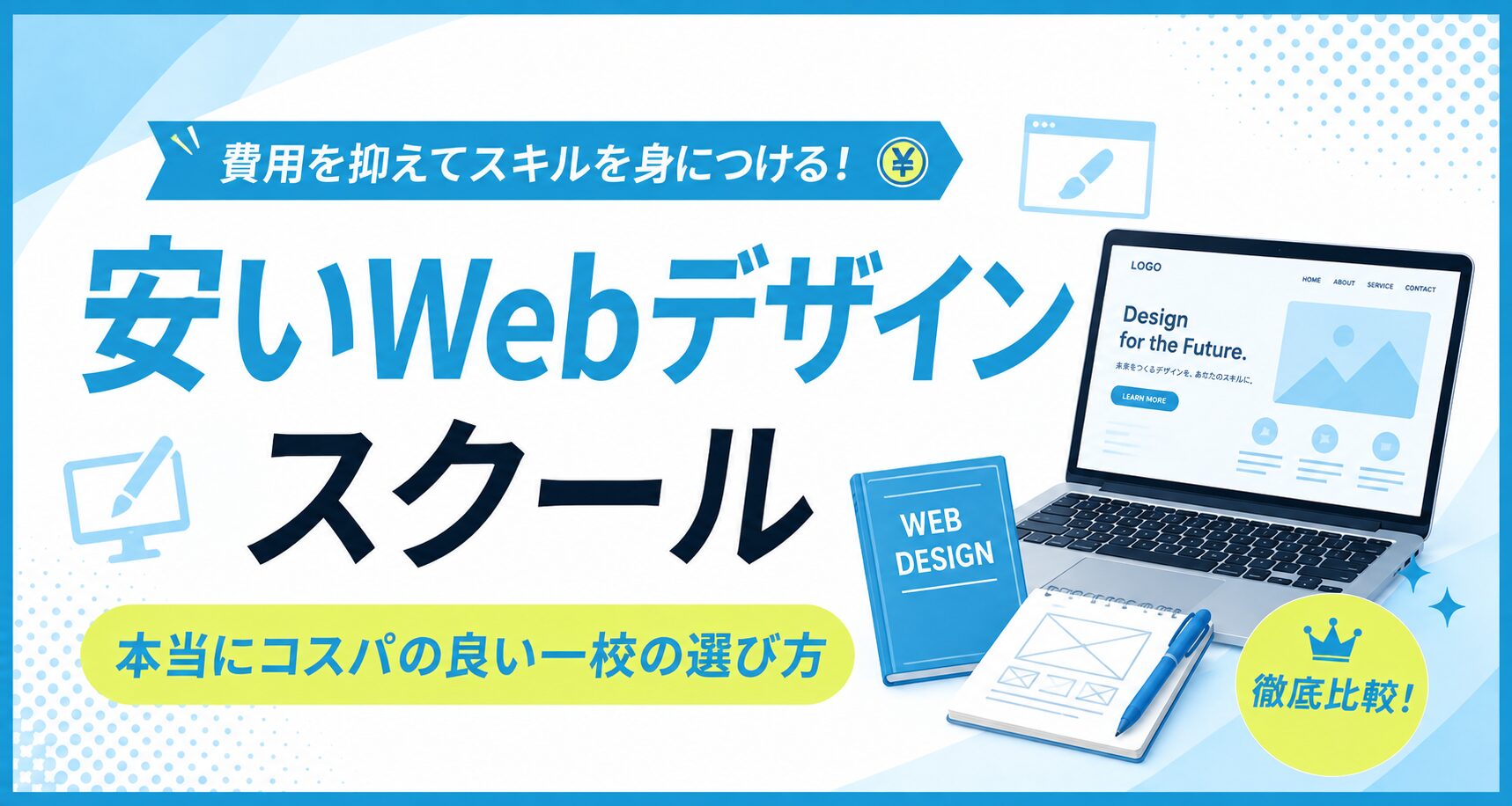 安いWebデザインスクールを比較する記事のアイキャッチ。WebサイトデザインのノートパソコンとWEB DESIGNテキスト、ワイヤーフレームのイラスト
