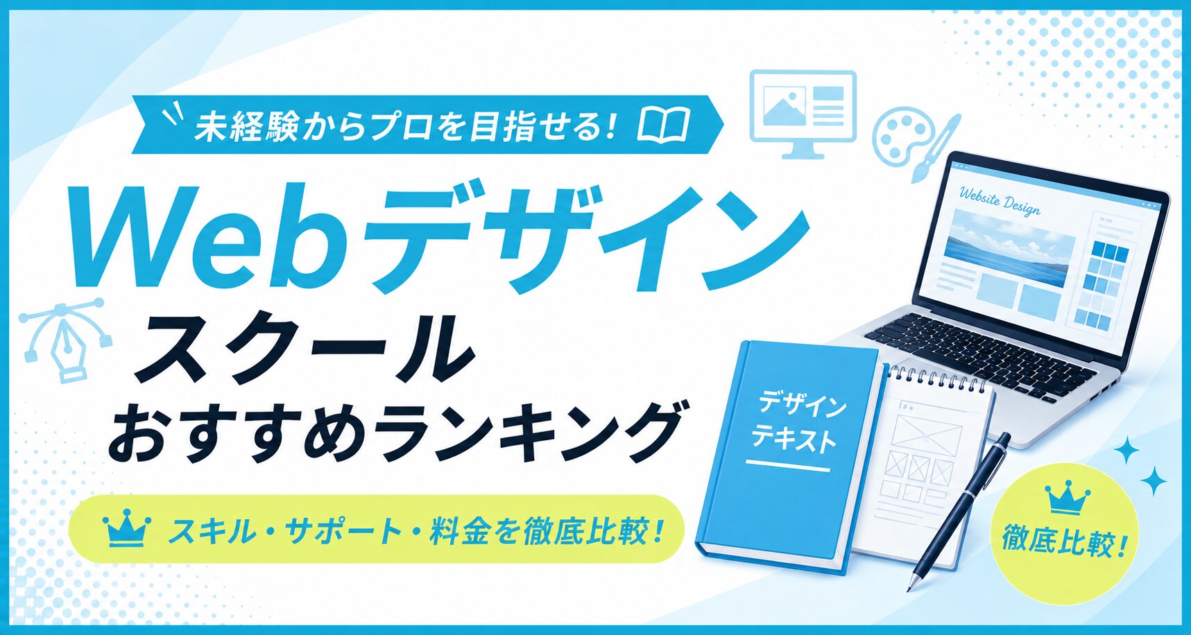 Webデザインスクールおすすめランキングのアイキャッチ。Webサイトのデザイン画面を表示したノートパソコンとデザインテキストのイラスト