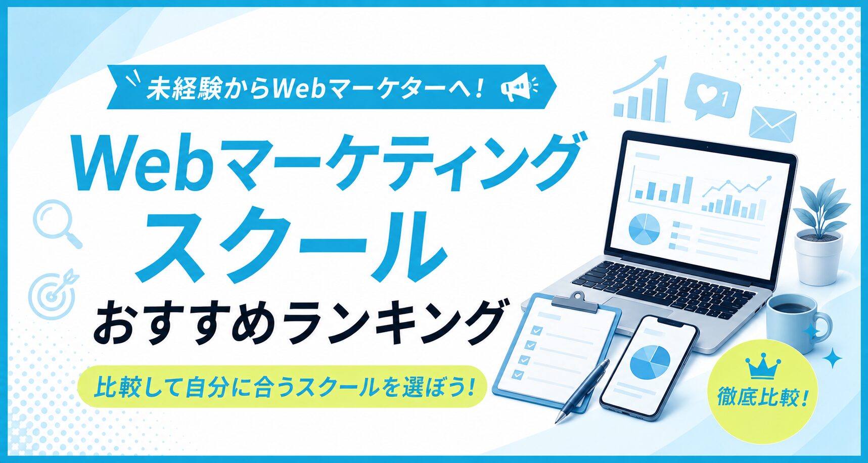 Webマーケティングスクールおすすめランキングのアイキャッチ。アクセス解析のグラフを表示したノートパソコンとスマートフォンのイラスト