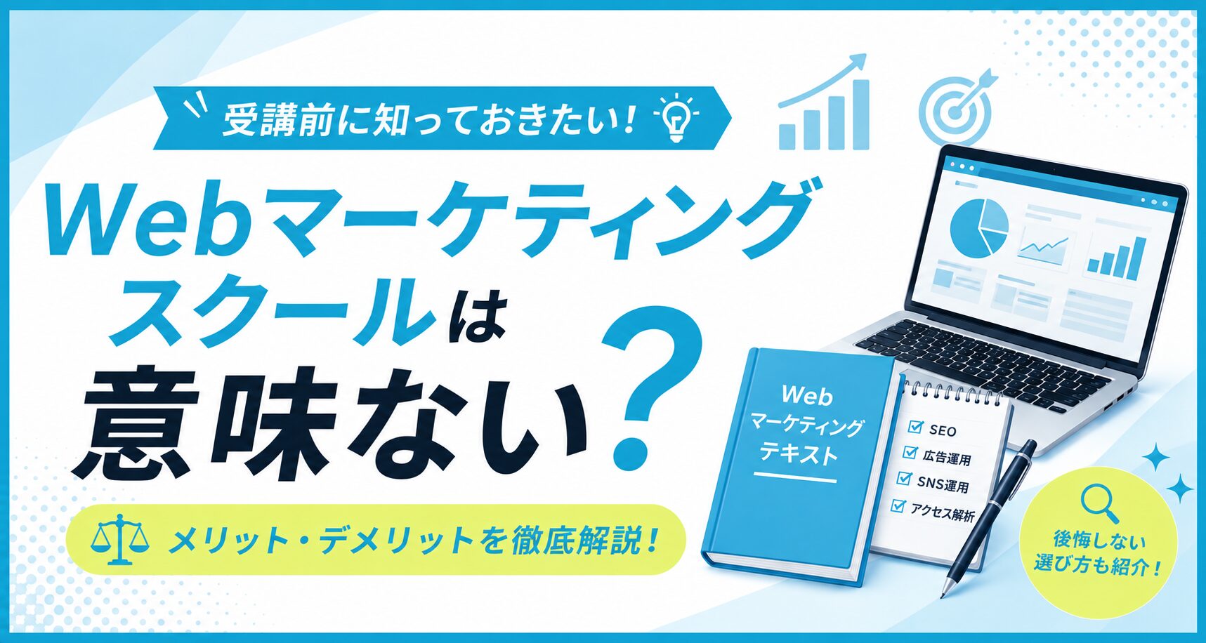 Webマーケティングスクールは意味ないのかを解説する記事のアイキャッチ。SEO・広告運用・SNS運用の項目を並べたテキストとノートパソコンのイラスト