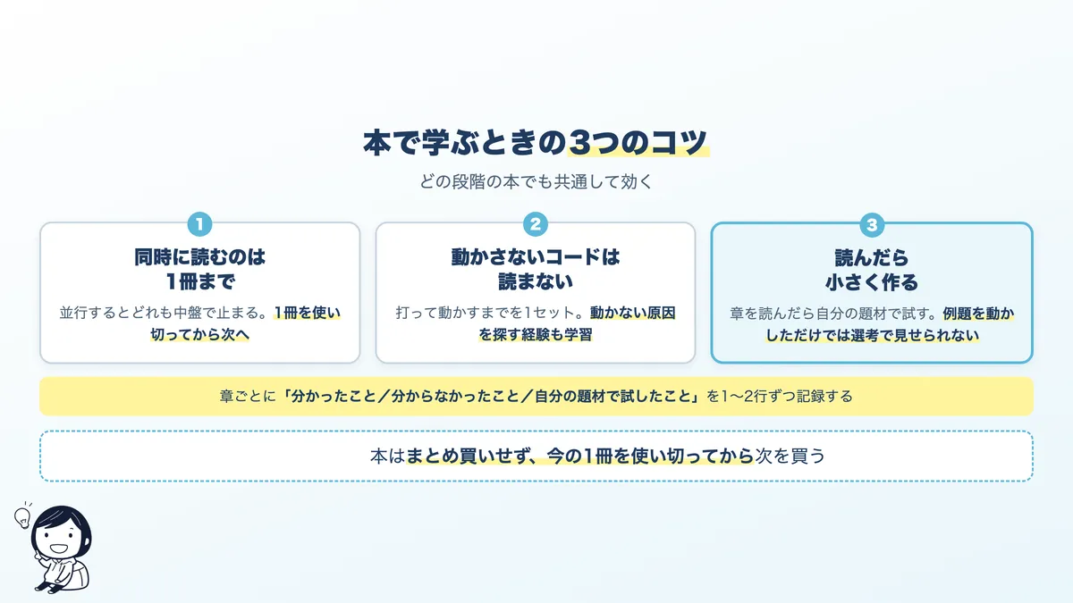 本で学ぶときの3つのコツ。1冊ずつ、手を動かす、読んだら作る