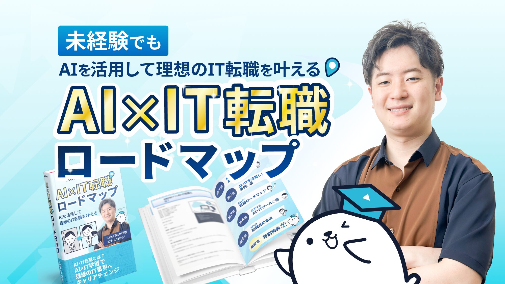 未経験でもAIを活用して理想のIT転職を叶える AI×IT転職ロードマップ(無料)