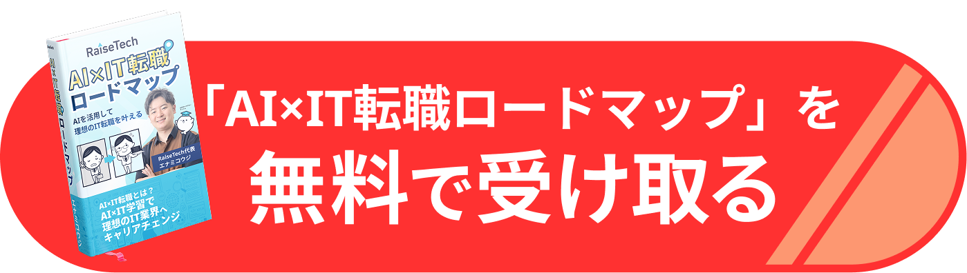 「AI×IT転職ロードマップ」を無料で受け取る