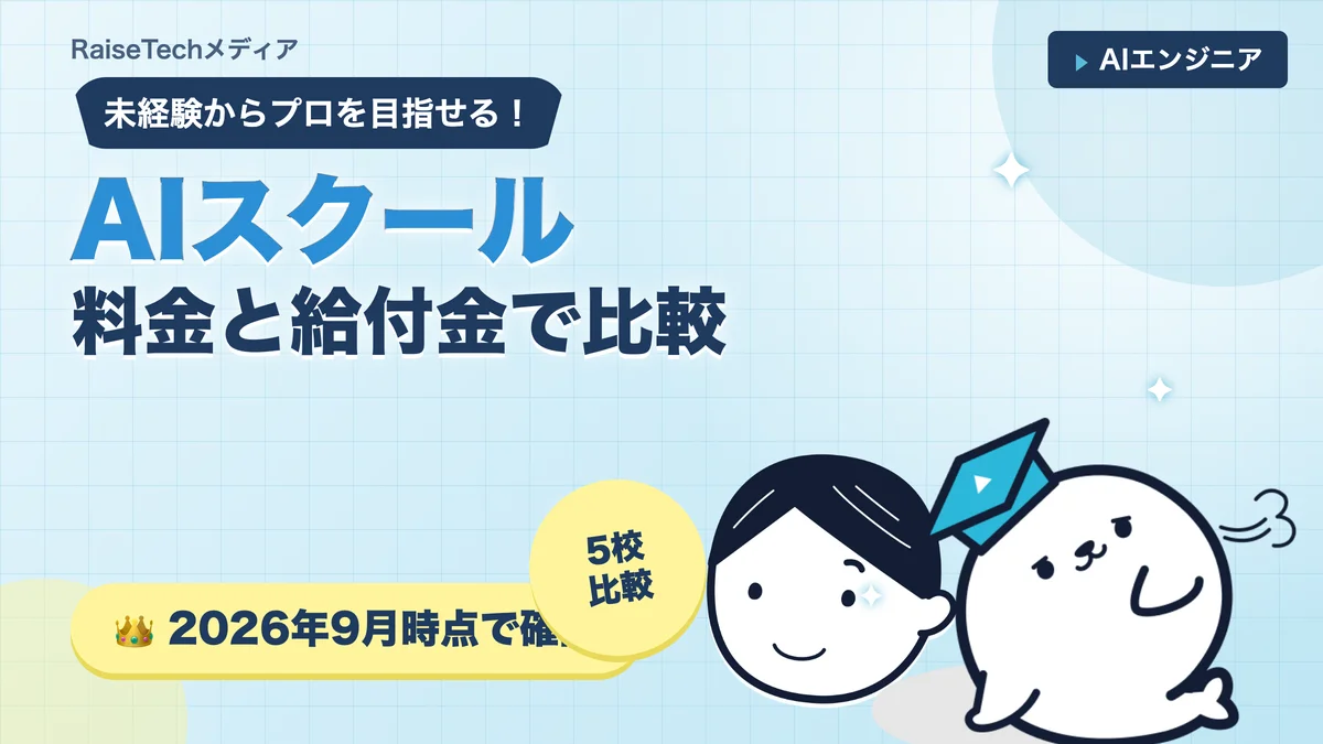 AIエンジニアスクール比較【2026年9月時点】料金・給付金・サポート