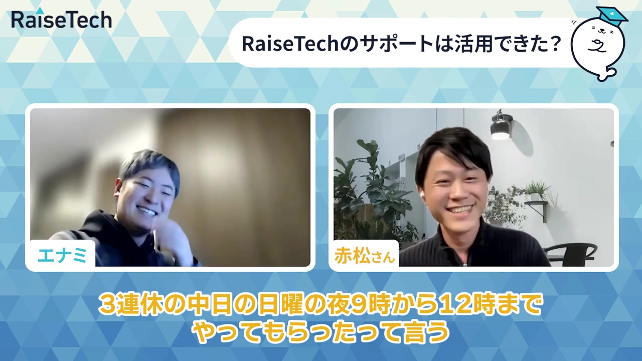 サポートの手厚さについて語る赤松さんとエナミ代表