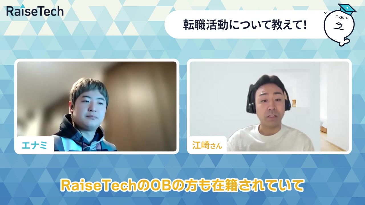 志望企業にRaiseTechのOBが在籍していたと語る江崎さん