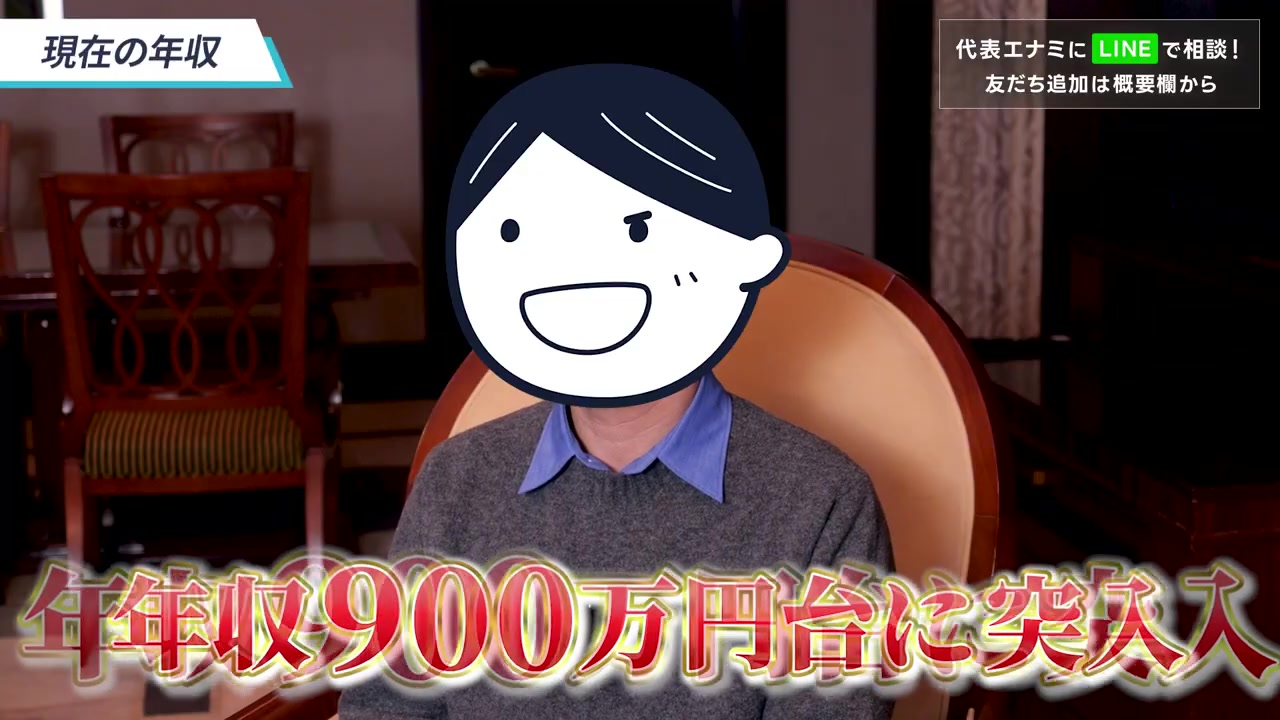 現在の年収が900万円台と示された場面