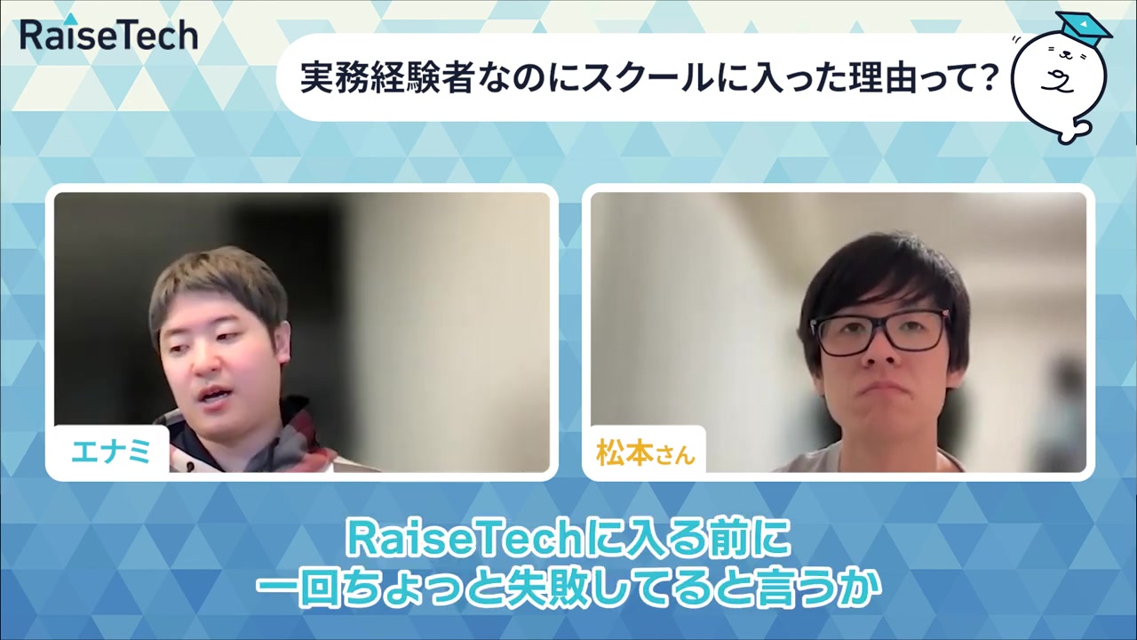 受講前に一度スクールで失敗したと振り返るまつもとさんとエナミ代表