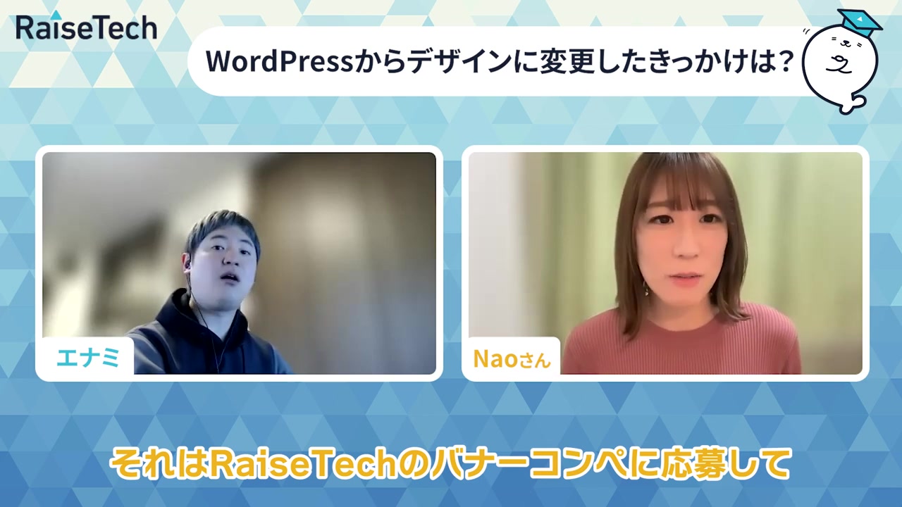 バナーコンペへの応募がデザインへの転機だったと語るNaoさん