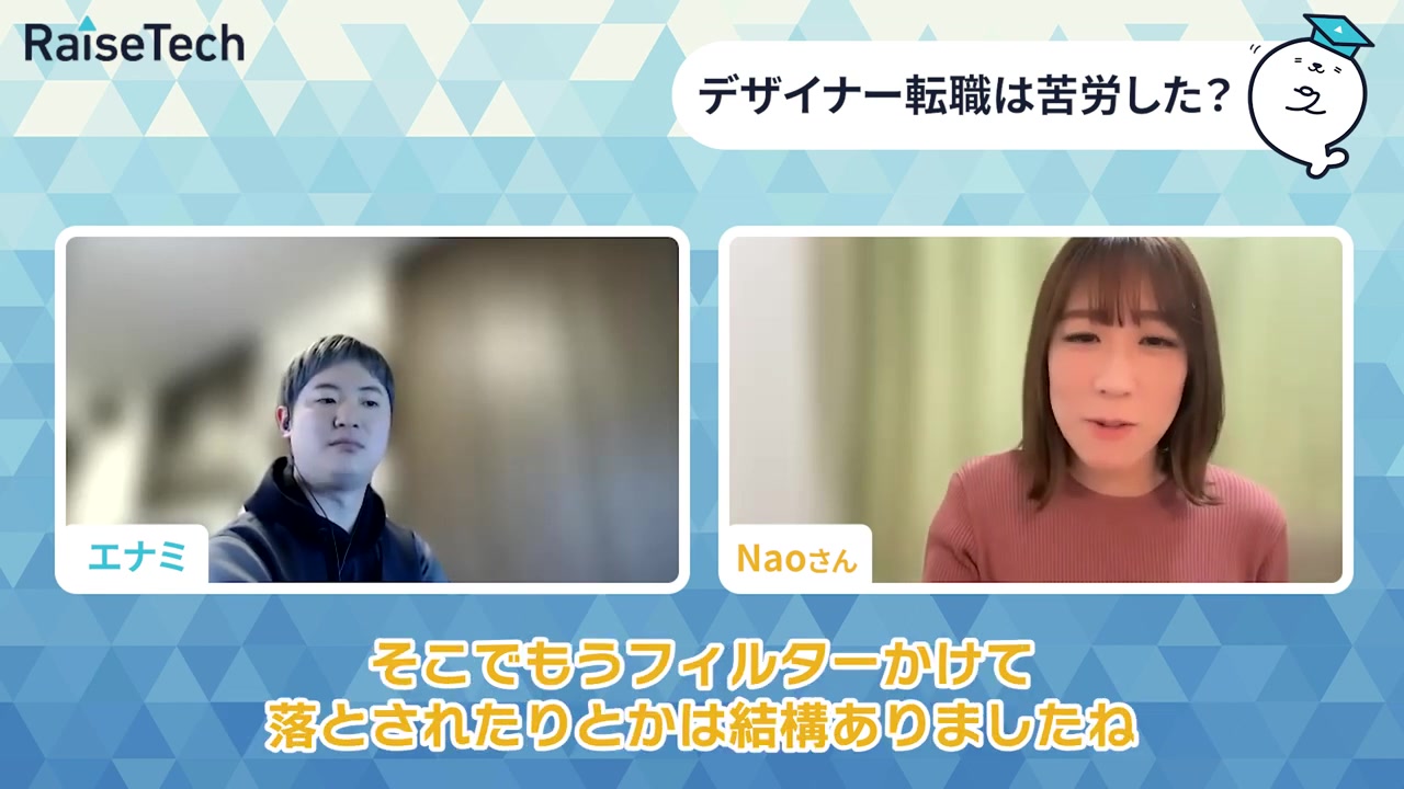正社員の転職活動でフィルターに落とされたと振り返るNaoさん