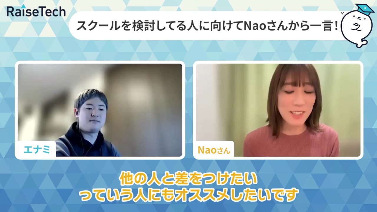 これから受講を考える人へメッセージを話すNaoさん