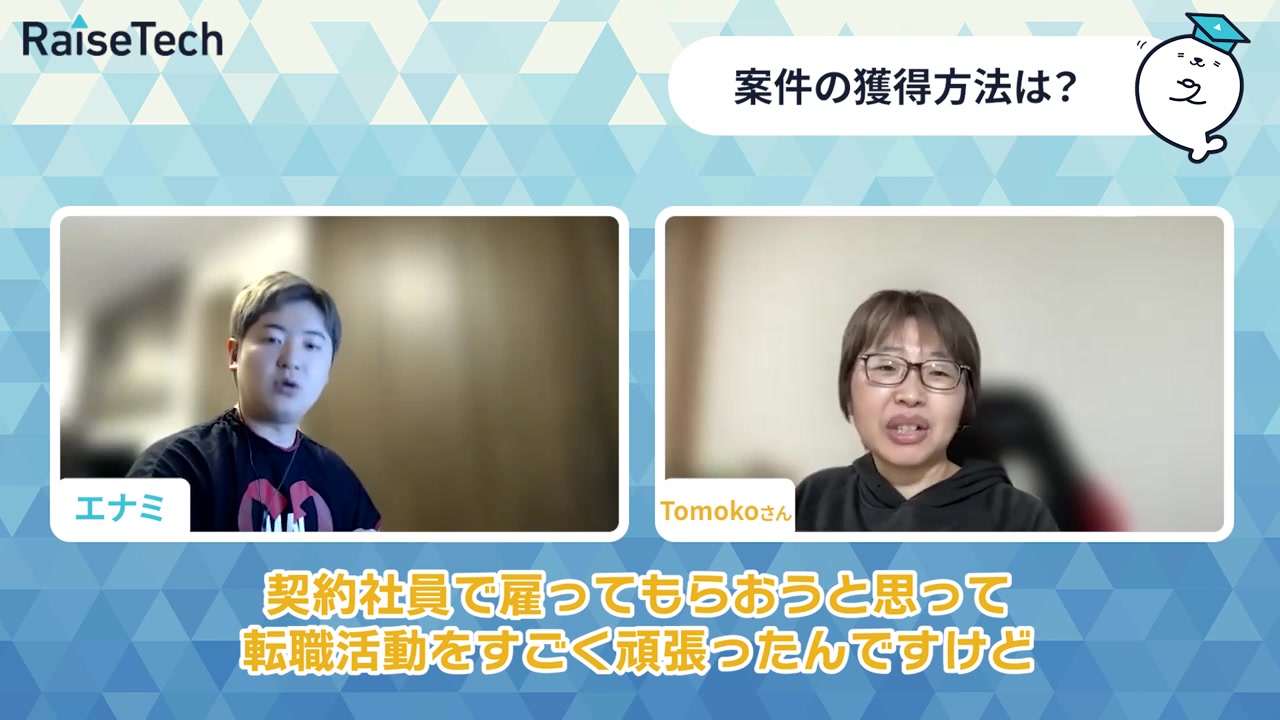 独立前に転職活動をしていた当時について語るTomokoさん