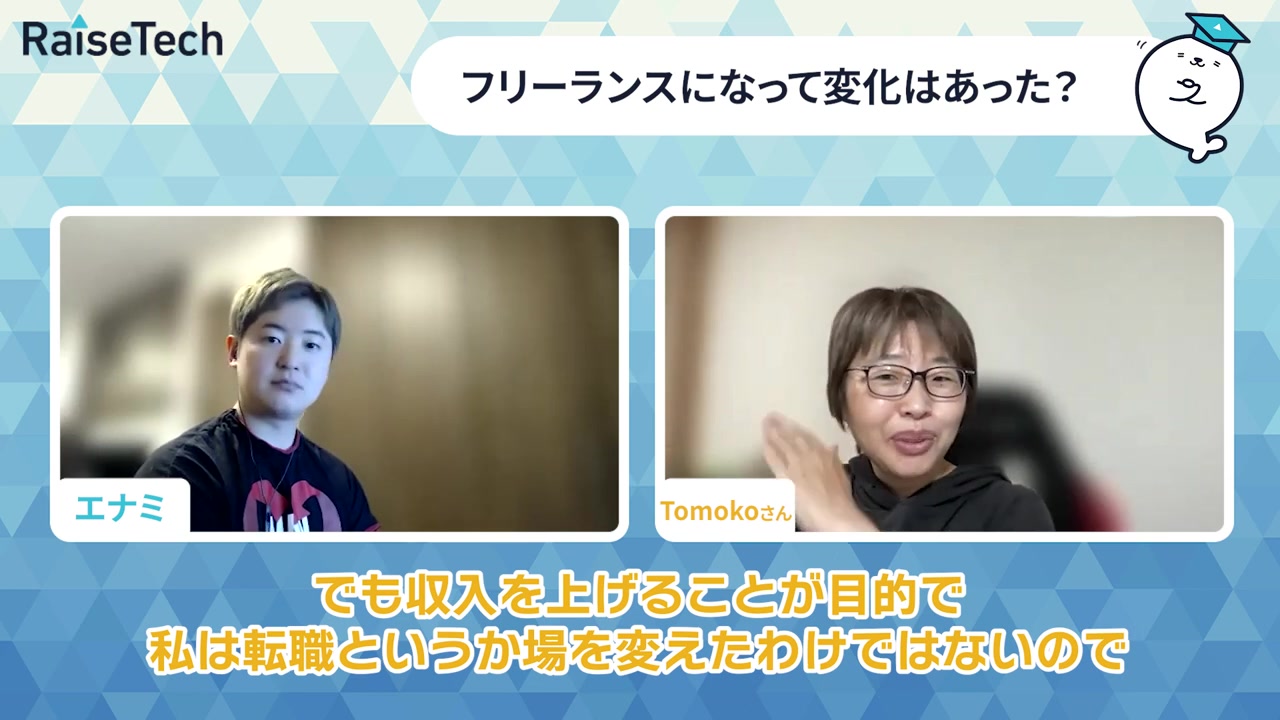 独立の目的は収入ではなく働き方だったと語るTomokoさん