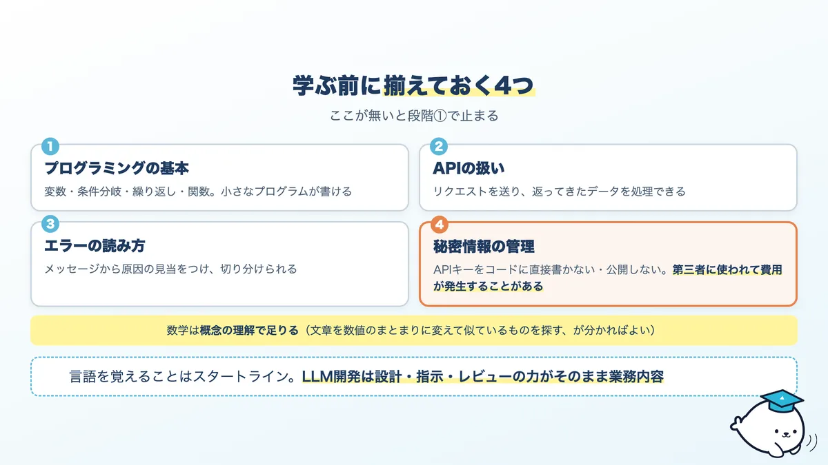 LLM開発を学ぶ前に揃えておく4つの土台