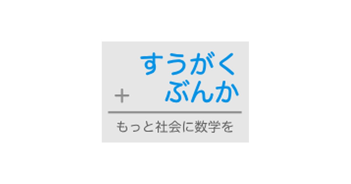 すうがくぶんか