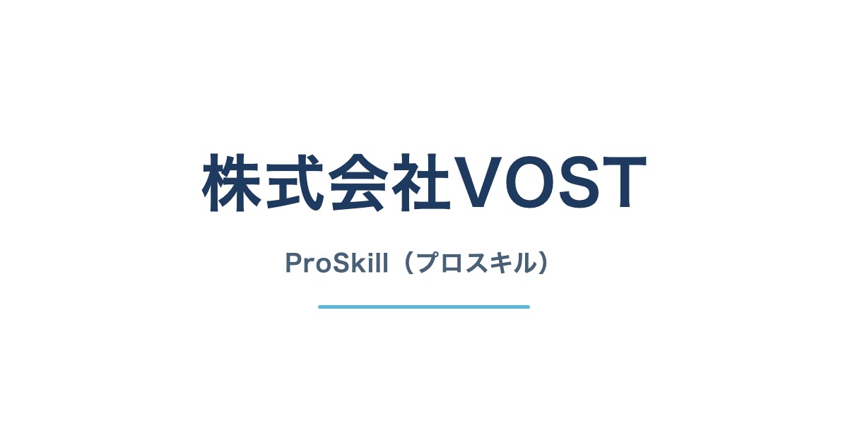 株式会社VOST ProSkill