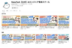 RaiseTech公式YouTubeチャンネルのページ