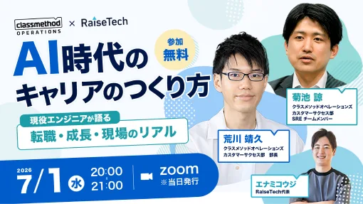 classmethod×RaiseTech共催セミナー「AI時代のキャリアのつくり方」告知画像