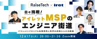 RaiseTech×iret共催セミナー「アイレットMSPのエンジニア街道」告知画像
