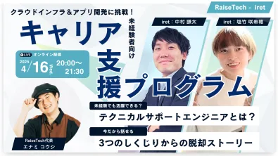 RaiseTech×iret共催セミナー「キャリア支援プログラム」告知画像