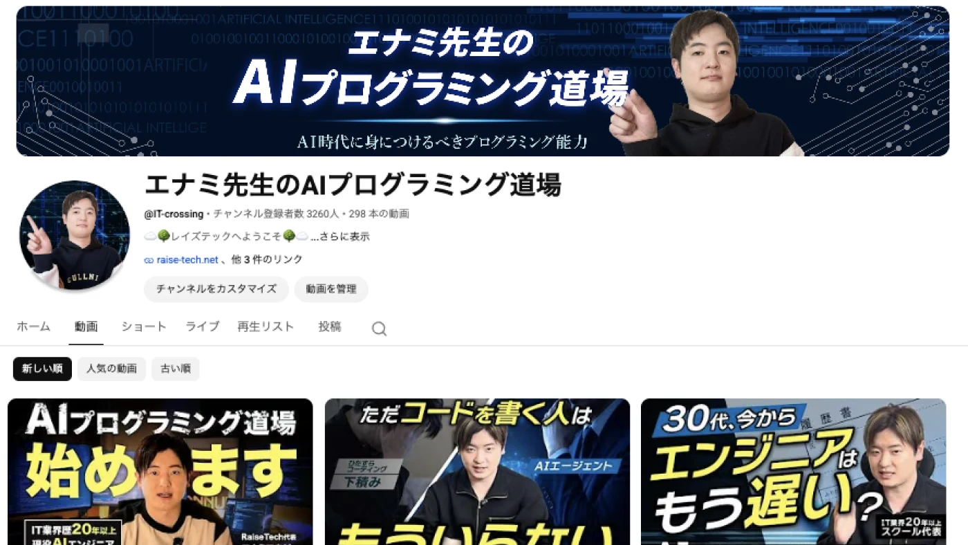 YouTubeチャンネル「エナミ先生のAIプログラミング道場」