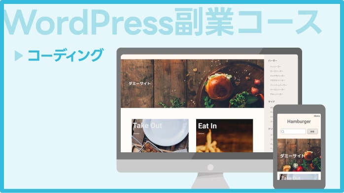 WordPress副業コース