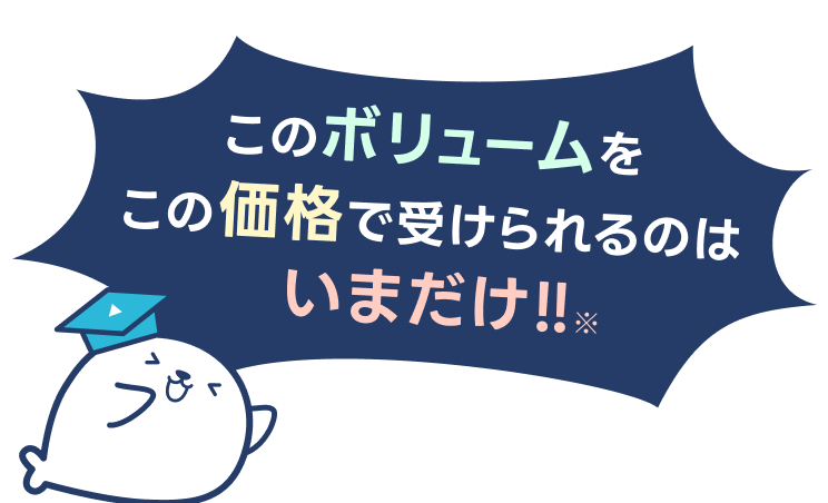 このボリュームをこの価格で受けられるのはいまだけ!!