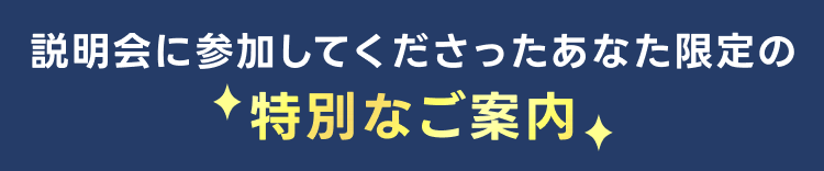 特別なご案内