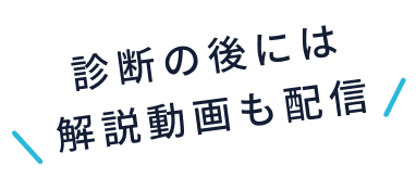 診断の後には解説動画も配信