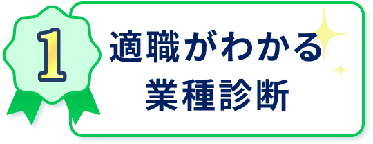 適職がわかる業種診断