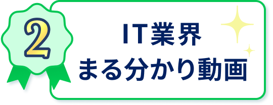 IT業界まる分かり動画