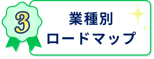 業種別ロードマップ