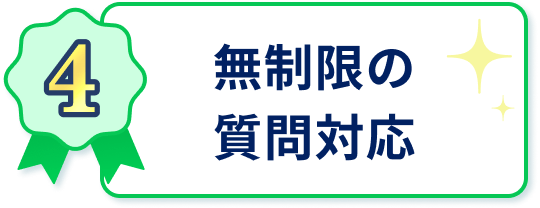 無制限の質問対応