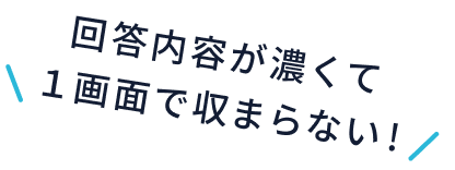 回答内容が濃くて1画面で収まらない！