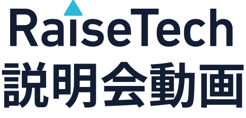 RaiseTech説明会動画