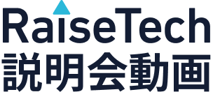 RaiseTech説明会動画