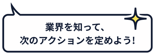 業界を知って、次のアクションを定めよう!