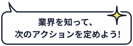 業界を知って、次のアクションを定めよう!