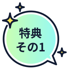 特典その1