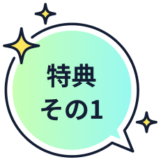 特典その1